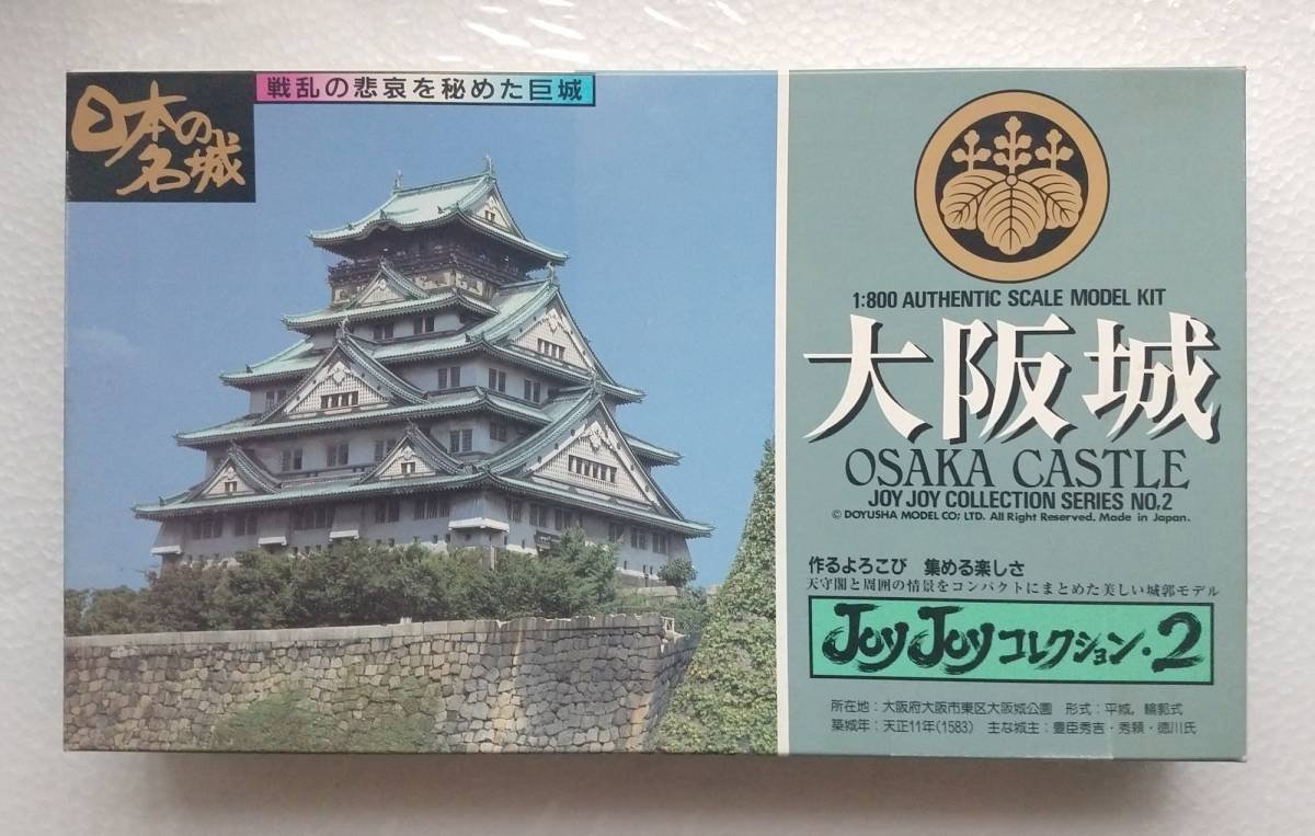 く日はお得♪ プラモデル : 大阪城 1/800 ( 童友社 ) 建築物 く日はお得♪ プラモデル : 大阪城 1/800 ( 童友社 ) 建築物