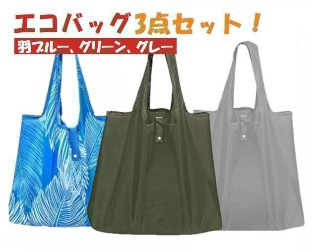  エコバッグ 【3点セット】 折りたたみ 買い物バッグ 収納 超軽量 防水素材 【ダークグリーン・グレー・羽ブルー】 