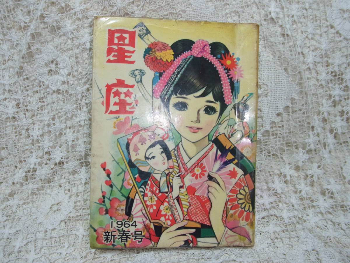 книга@*A5.книга@ девушка манга [ звезда сиденье ]1964 год новый год номер ..ruli Ояма лист . Kobayashi .... мир прекрасный Tokyo манга выпускать фирма 