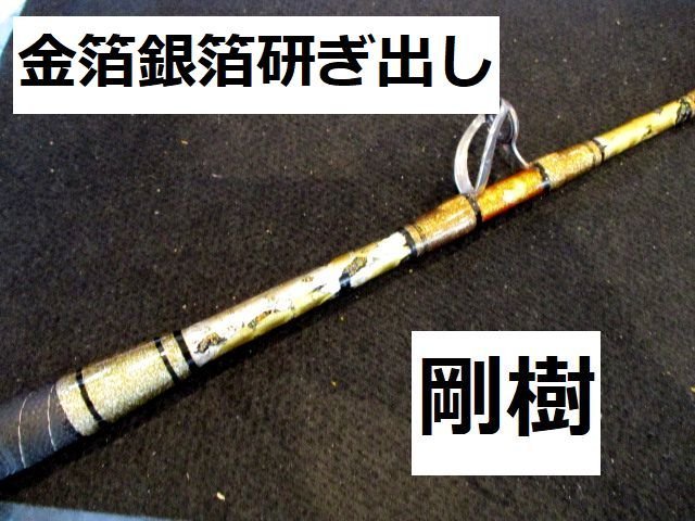 剛樹のスタンディングカンパチモデル「スタンディングバイトSR17」金箔銀箔削り出し仕様 定価192500円 ※き holdmeback.com