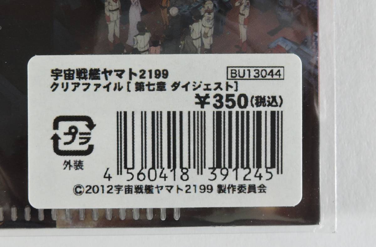 ☆13A-245■宇宙戦艦ヤマト2199　クリアファイル　第七章　そして艦は行く　ダイジェスト■2012未使用_画像3