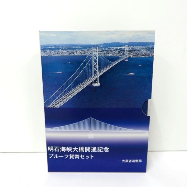 送料無料 明石海峡大橋開通記念 プルーフ貨幣セット 1998年 平成10年②_画像1