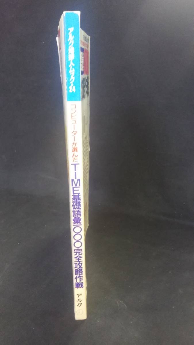 Time基礎語彙1000完全攻略作戦 アルク 19年12月10日 N8 313 全店販売中 19年12月10日