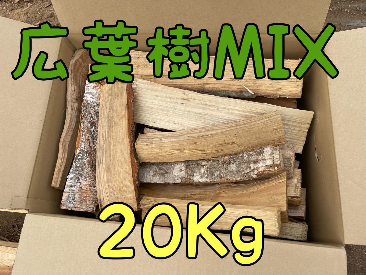 薪　広葉樹MIX 20Kg