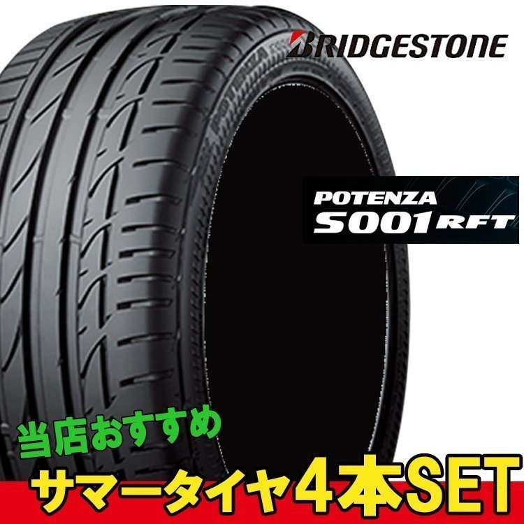 大人の上質 275 40RF19 19インチ 4本 ポテンザ S001 RFT 夏 サマー