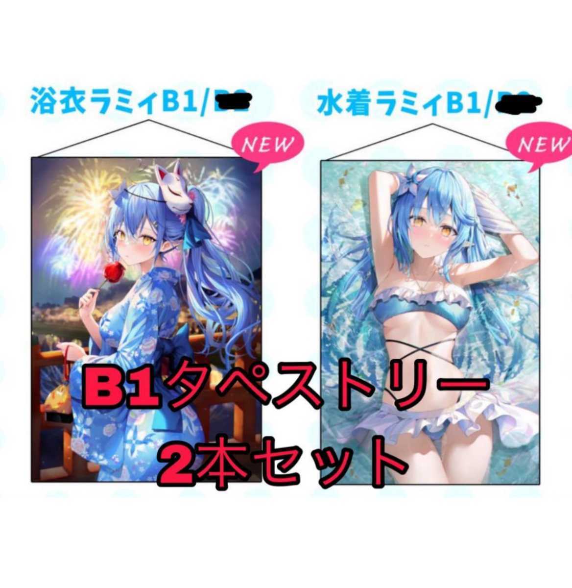 【C100】RinYuu B1タペストリー2本セット 水着ラミィ 浴衣ラミィ ホロライブ hololive 雪花ラミィ リンユウ コミケ コミックマーケット_画像1