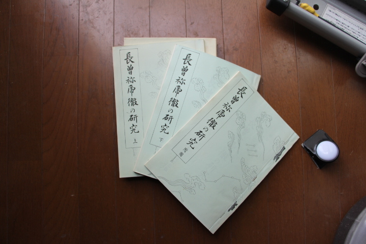 国内外の人気集結! 長曽祢乕徹の研究 上・下・附図揃 工芸 解説、評論