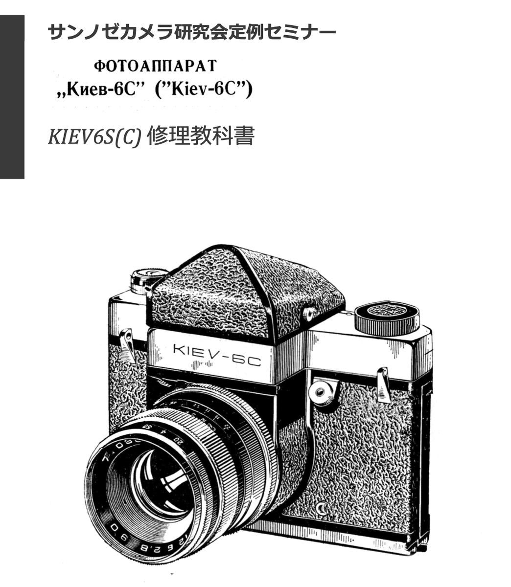 #980779852 キエフ　KIEV6S (KIEV6C) 修理教科書　全77ページ（ カメラ　修理　リペア　分解 )_画像1
