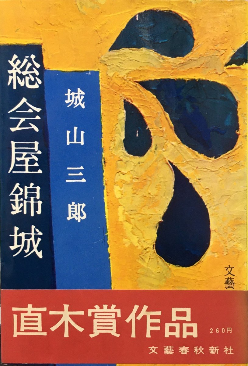 第40回直木賞受賞作 初版・帯付『総会屋錦城 城山三郎』文藝春秋新社 昭和34年_画像1