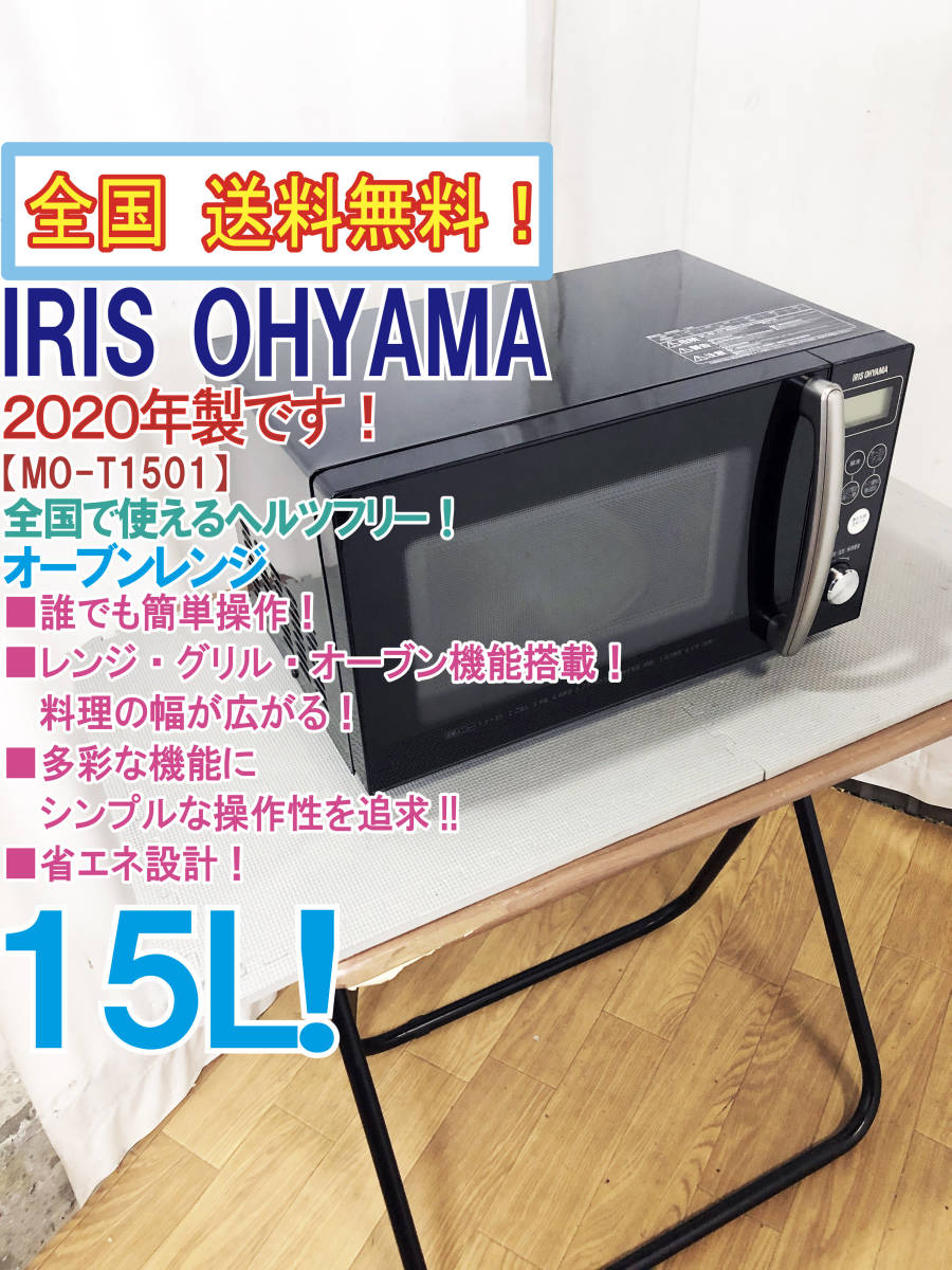 全国送料無料☆2020年製☆極上超美品 ☆IRIS OHYAMA 15L 誰でも簡単