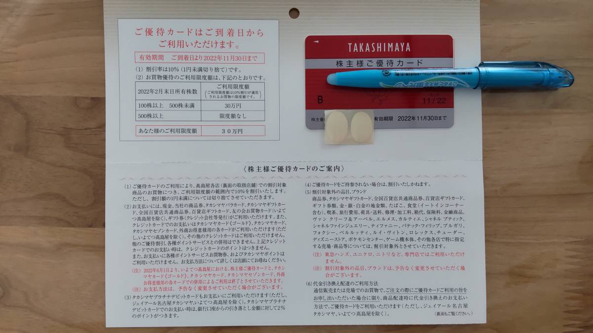 高島屋　株主優待カード 10％割引、利用限度額30万円(2022年11月30日まで)_画像1