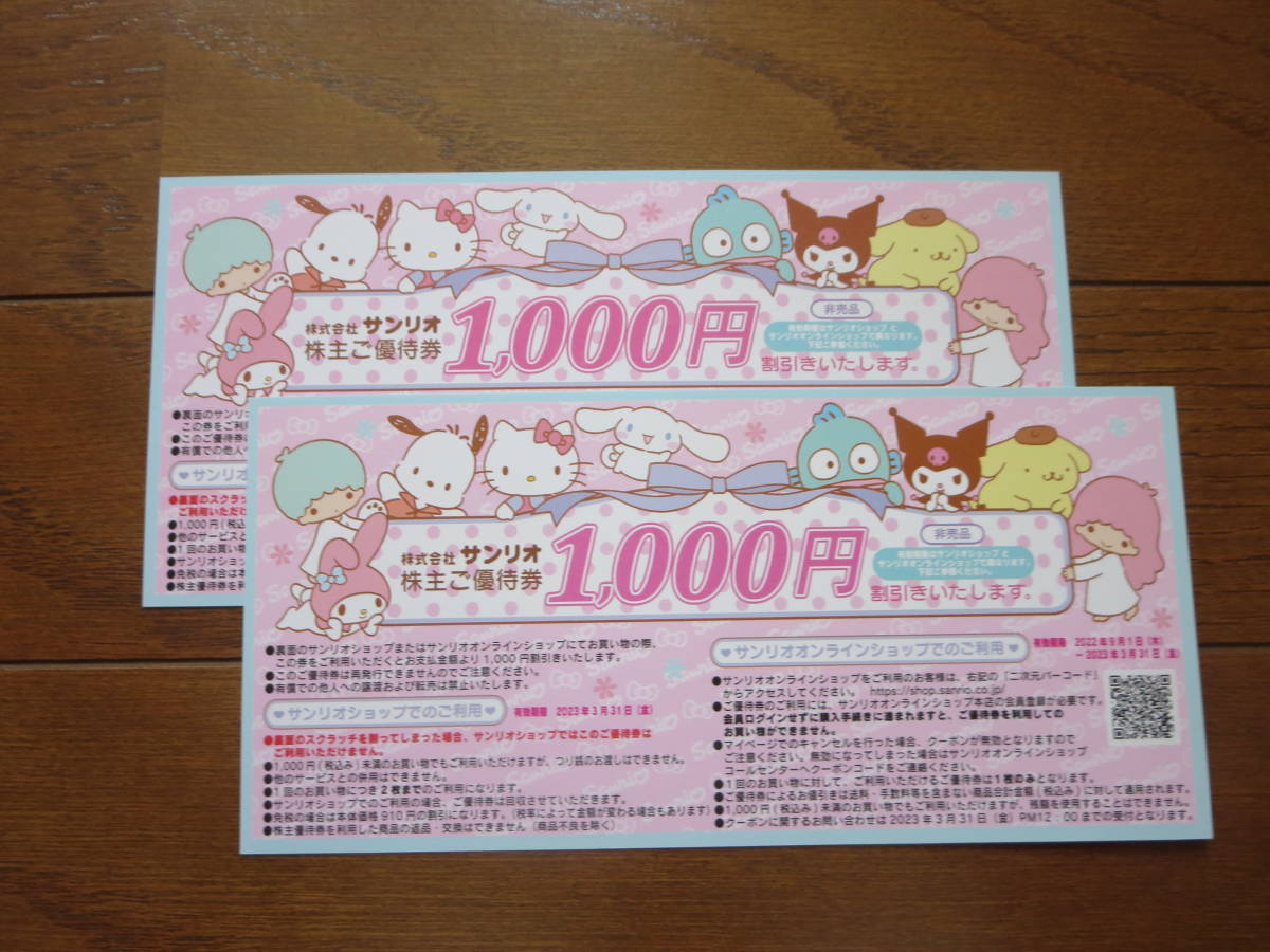 ☆サンリオ株主優待券 2枚セット(パスポートチケット)普通郵便込み