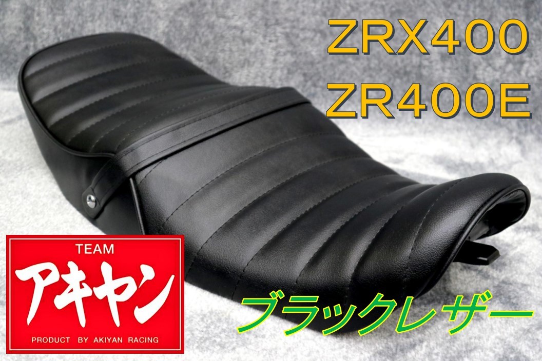 ZRX400 タックロールシート ブラック レザー /黒皮 ZR400E ZRX2 完成品