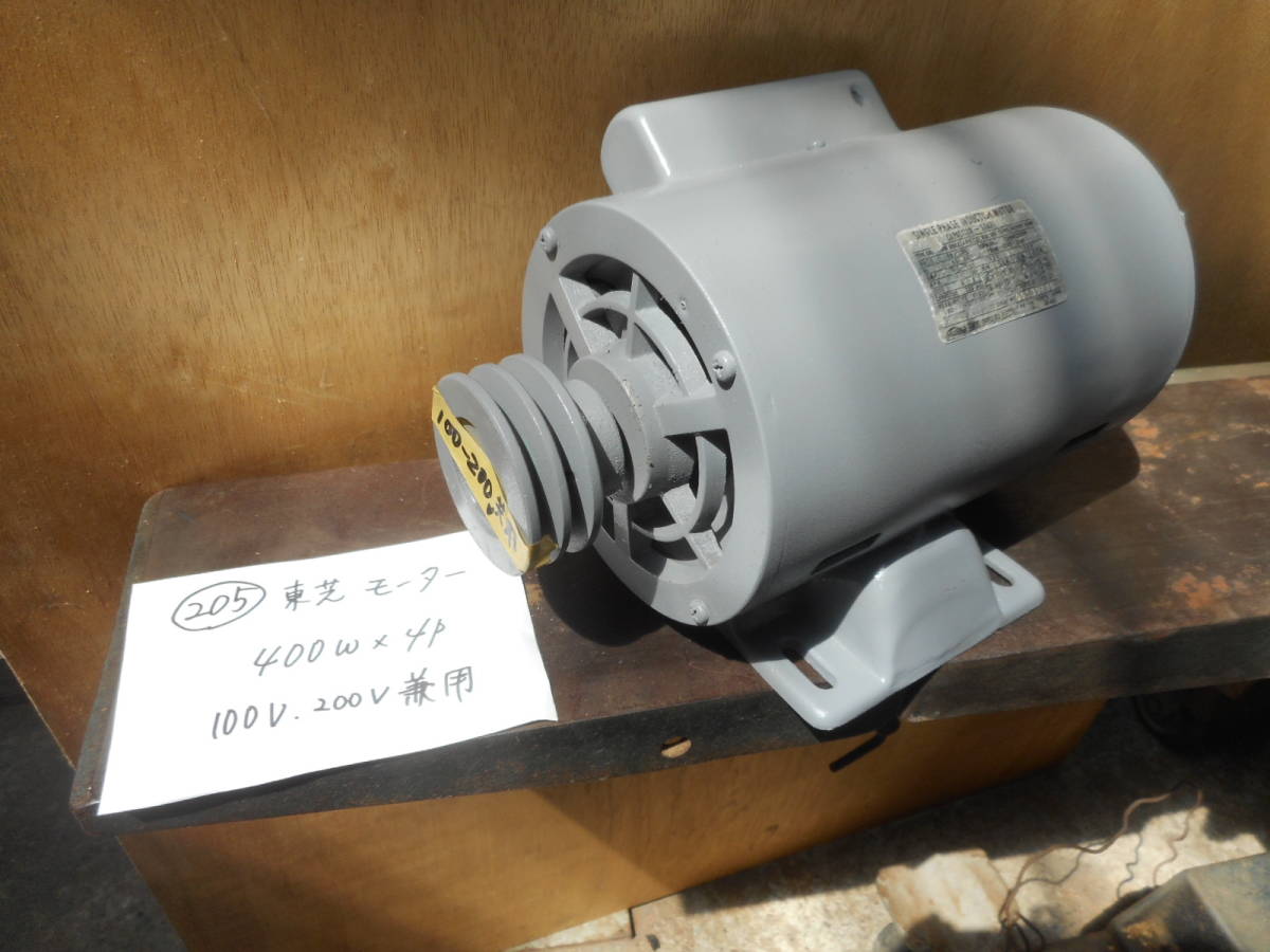 205) 東芝 モーター 400w×4P 100V ・200V 兼用 シャフト 16パイ、キー