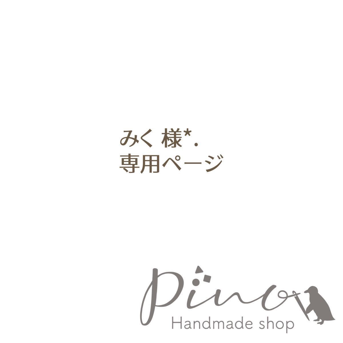 になりまし】 みく様専用ページの通販 えむ's shop｜ラクマ by アイドルグ