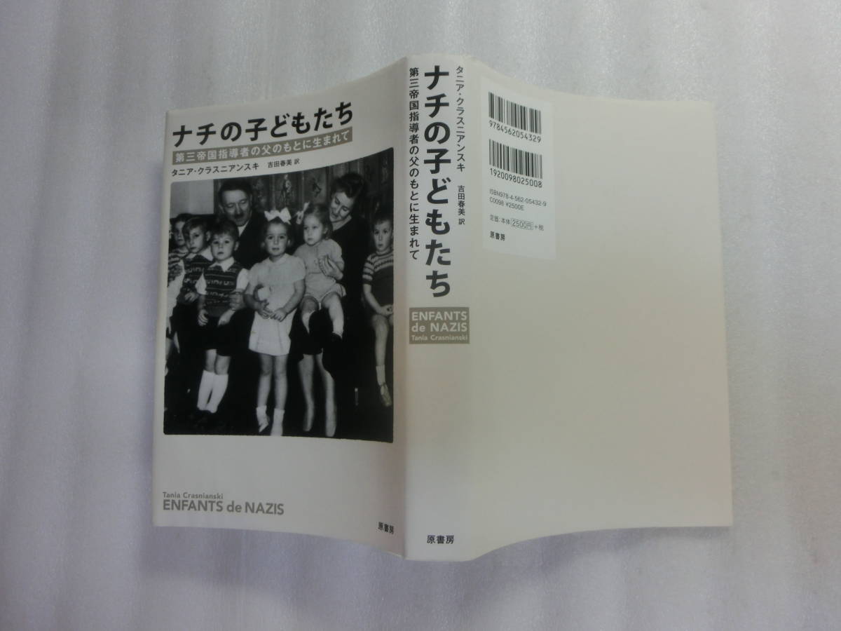 ナチの子どもたち / 第三帝国指導者の父のもとに生まれて / グドルーン・ヒムラー / エッダ・ゲーリング / ロルフ・メンゲレの画像2