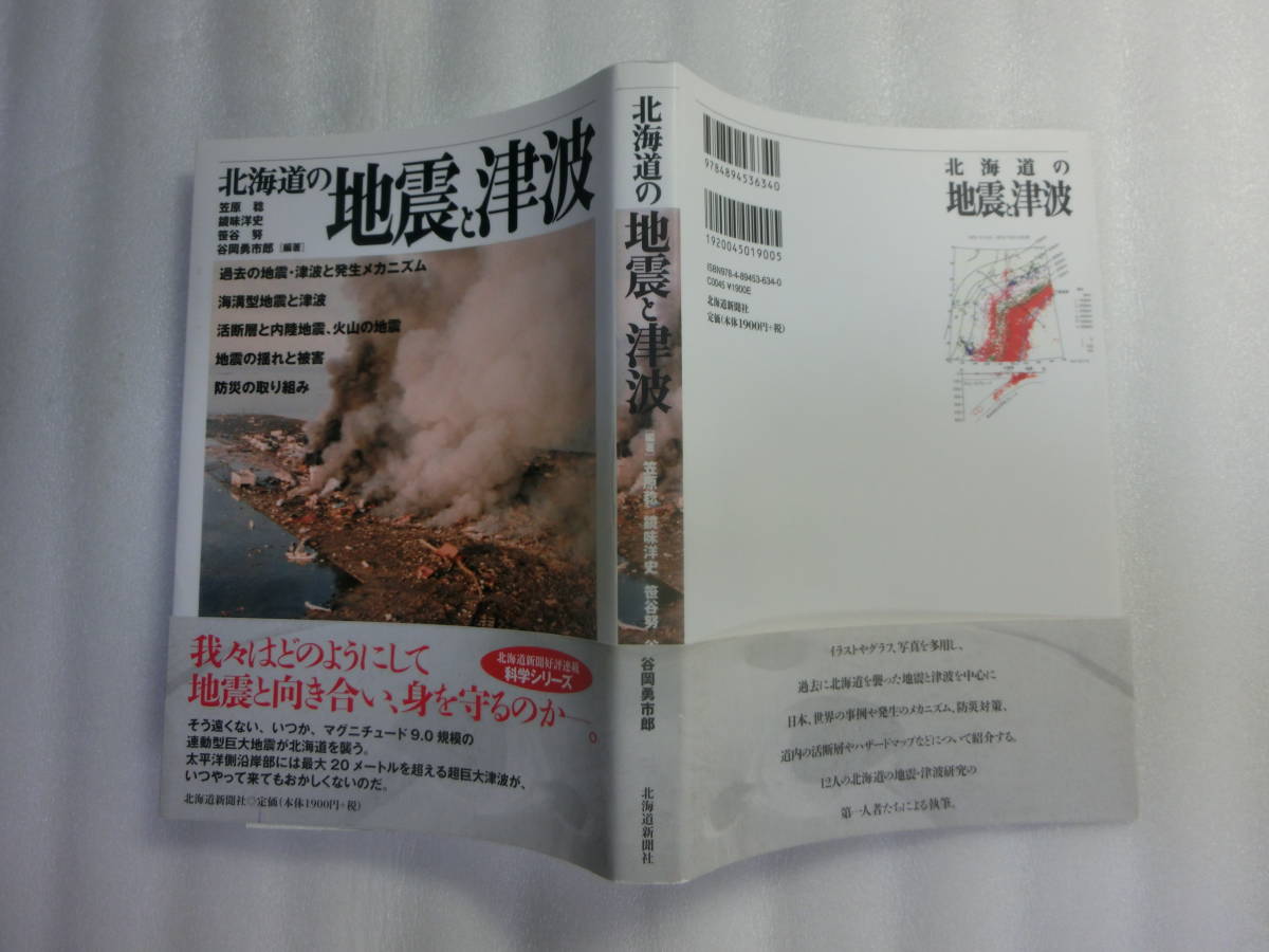 北海道の地震と津波 / 笠原稔 / 過去に北海道を襲った地震と津波 / 日本、世界の事例や発生のメカニズム、防災対策、道内の活断層の画像2
