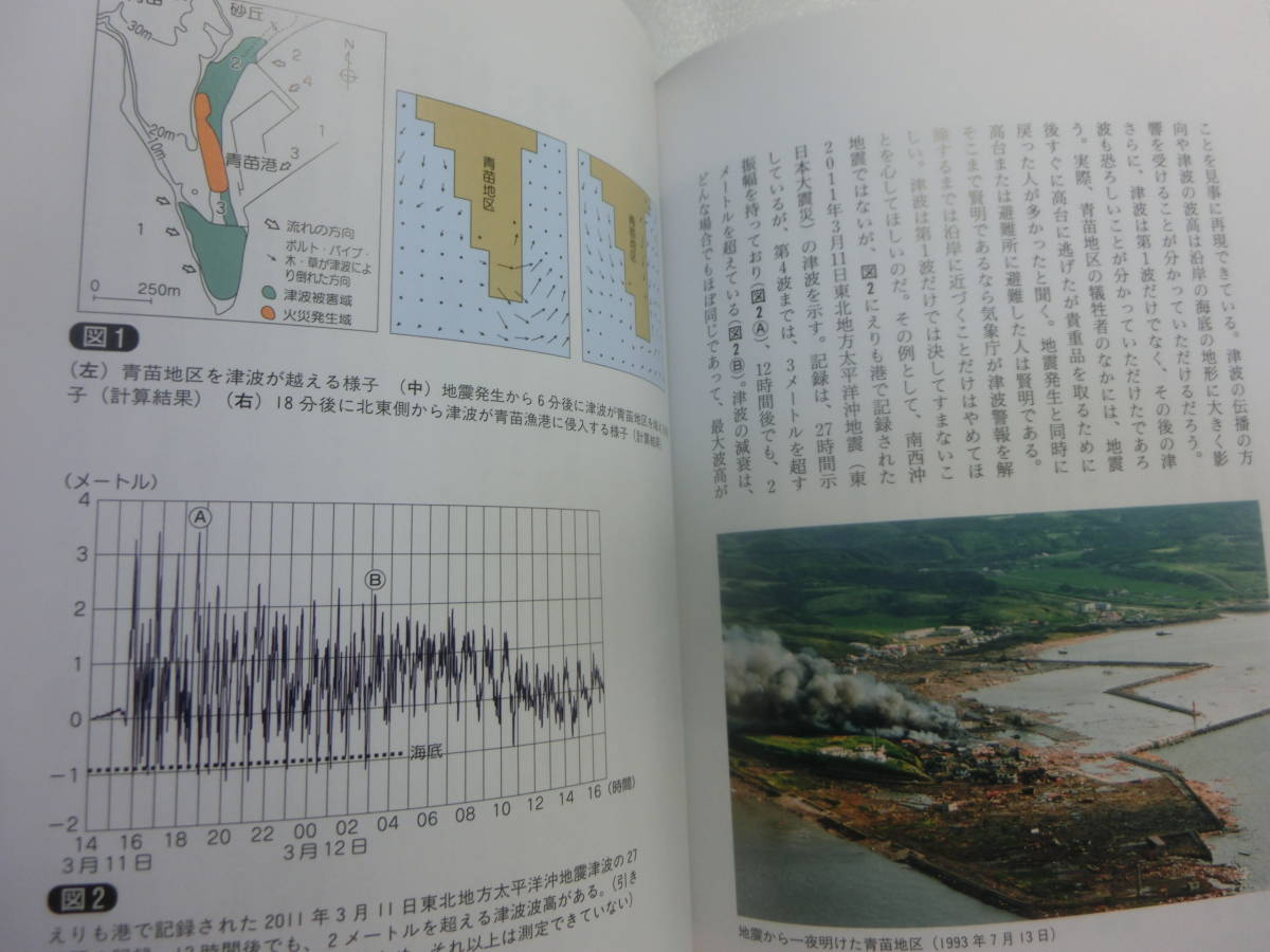 北海道の地震と津波 / 笠原稔 / 過去に北海道を襲った地震と津波 / 日本、世界の事例や発生のメカニズム、防災対策、道内の活断層の画像7