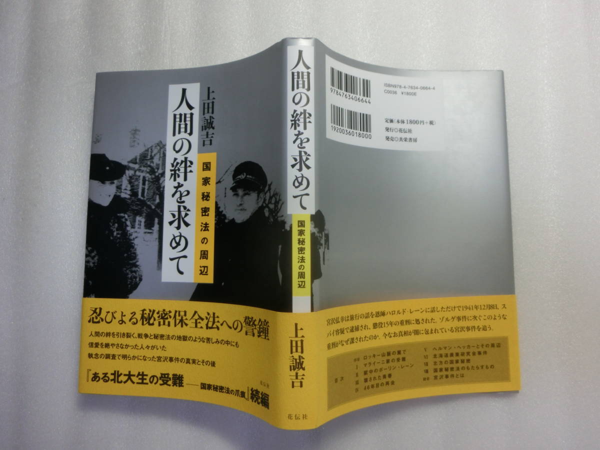 新装版 / 人間の絆を求めて 国家秘密法の周辺 / 上田誠吉 / ゾルゲ事件に次ぐ重刑 / 今なお真相が闇に包まれている宮沢事件を追う_黒いのは撮影時の影です