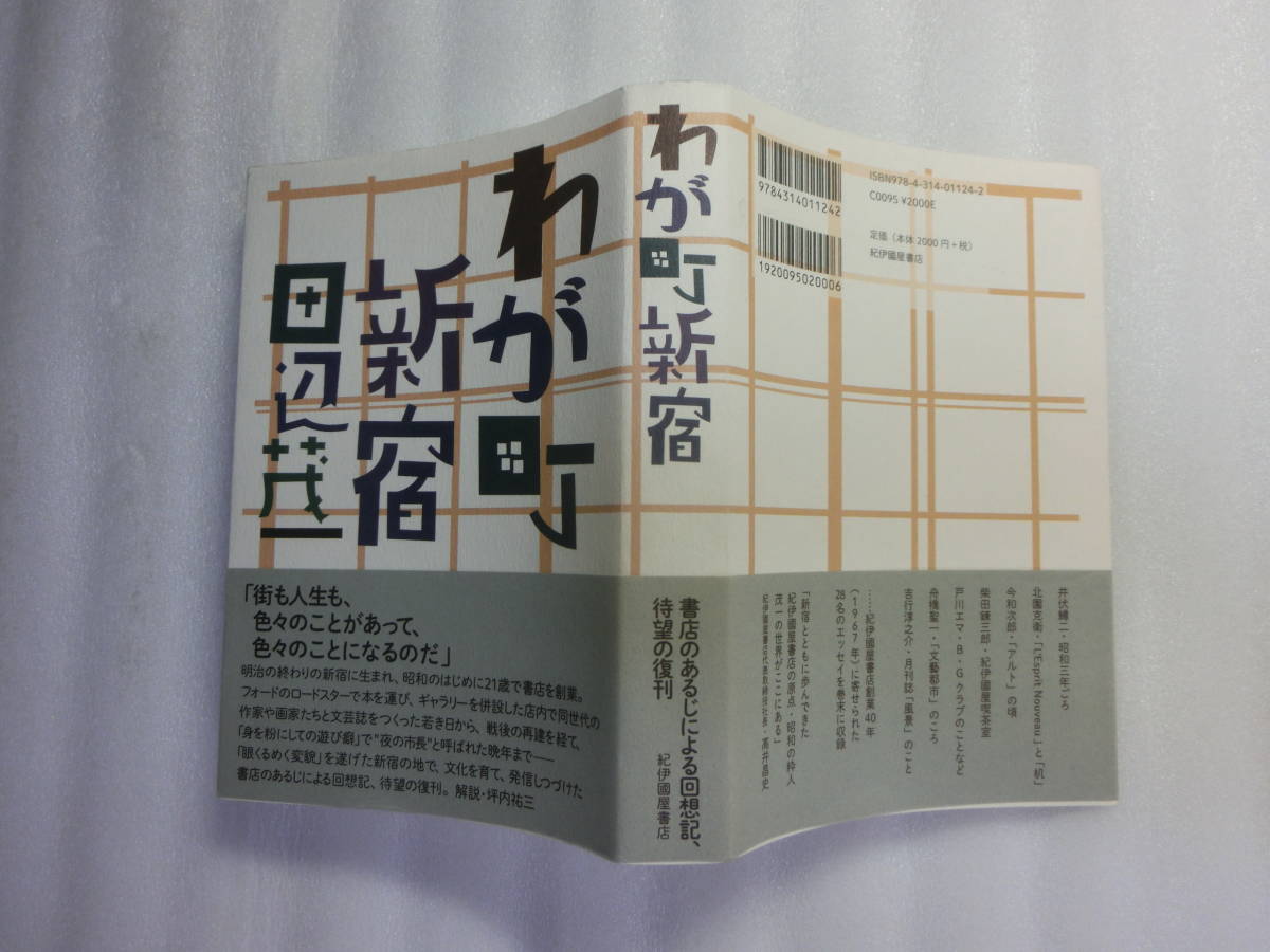 紀伊國屋書店 復刊版 / 2014年初版帯 / わが町 新宿 田辺茂一 / 井伏鱒