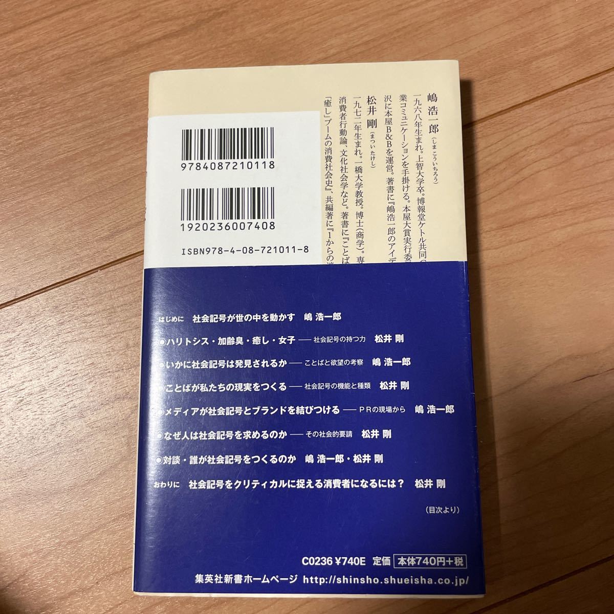 欲望する「ことば」　「社会記号」とマーケティング （集英社新書　０９１１） 嶋浩一郎／著　松井剛／著