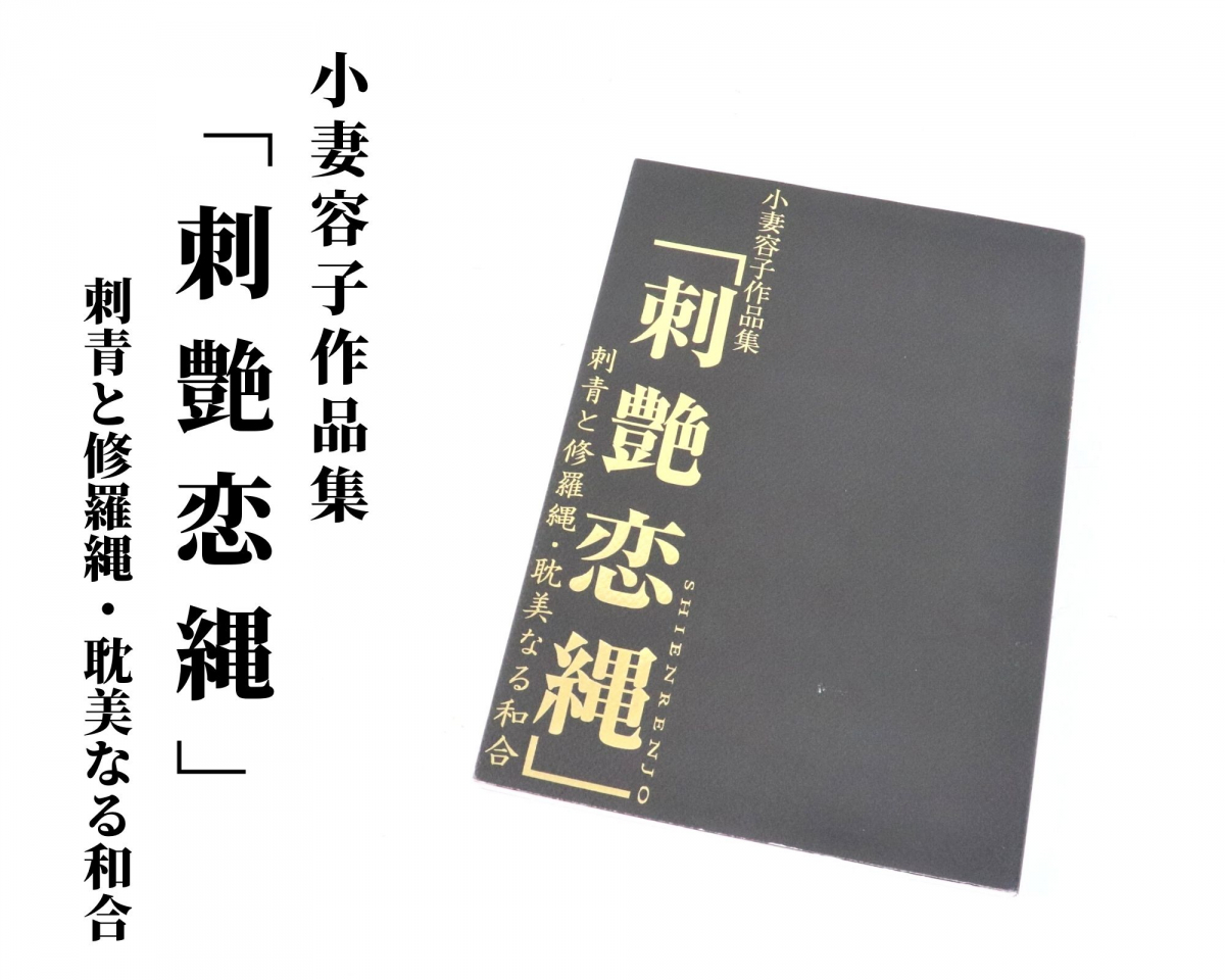 小妻容子作品集 「 刺艶恋縄 」