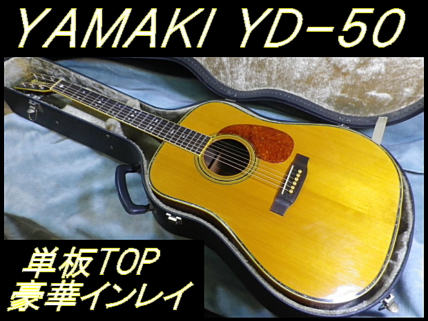 ★ 70’ｓ YAMAKI ヤマキ YD-50 単板トップ 豪華インレイ 綺麗で弾き易い国産ビンテージ ★_画像1
