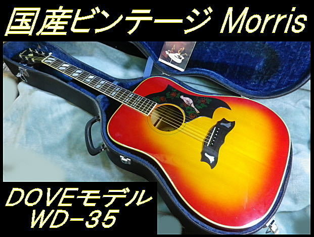 ヤフオク! - ☆ 国産ビンテージ モーリス WD-35 DOVEモデル