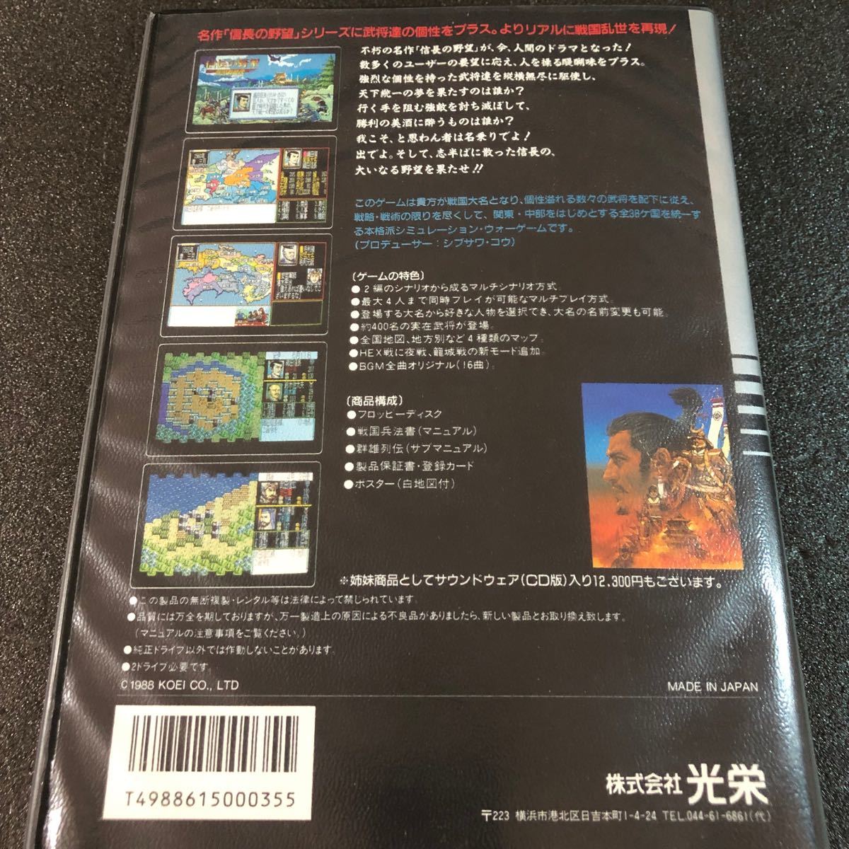 信長の野望　戦国群雄伝　KOEI  PC-8801mkIISR以降