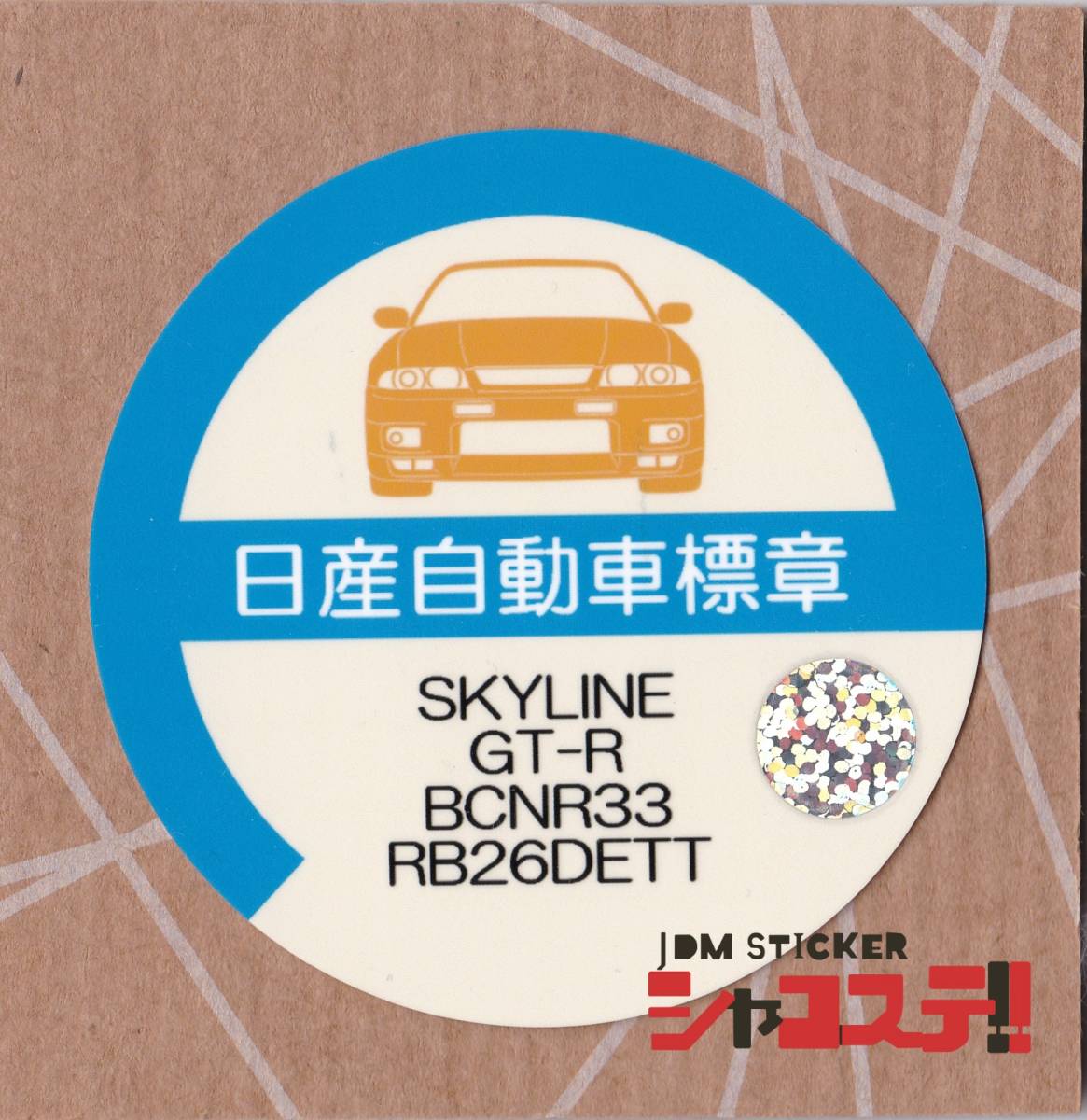 車庫証明風ステッカー!ニッサン スカイラインGT-R風 BCNR33 RB26DETT JDM STICKER シャコステ!!_画像1