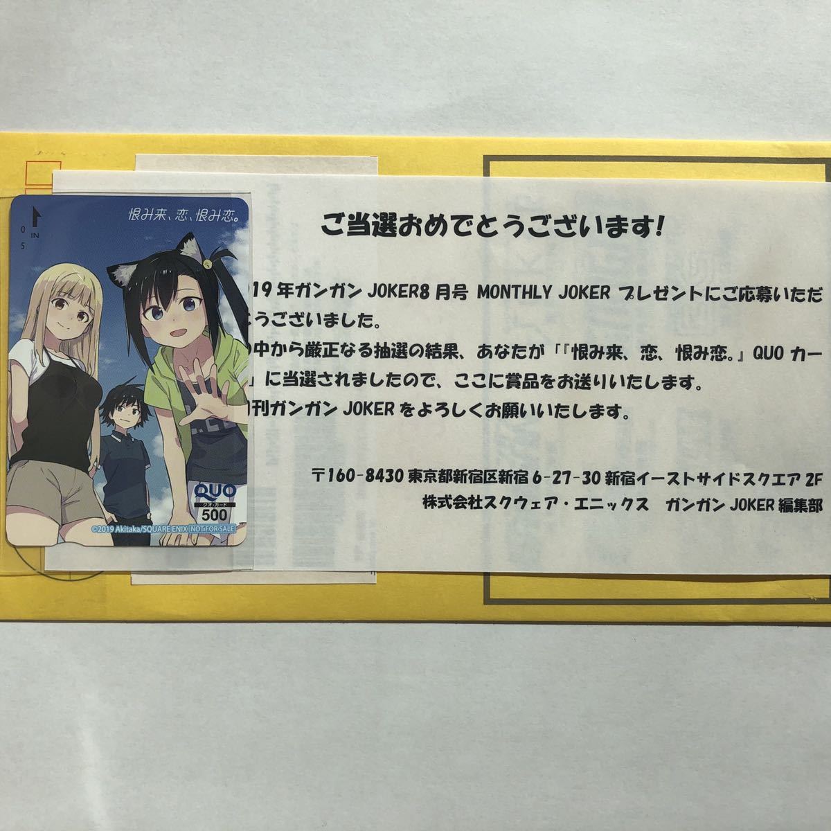 月刊ガンガンJOKER 抽選プレゼント 恨み来、恋、恨み恋。クオカード 懸賞QUO ガンガンjoker 抽選プレゼント懸賞 抽プレ 当選通知書 封筒_画像2