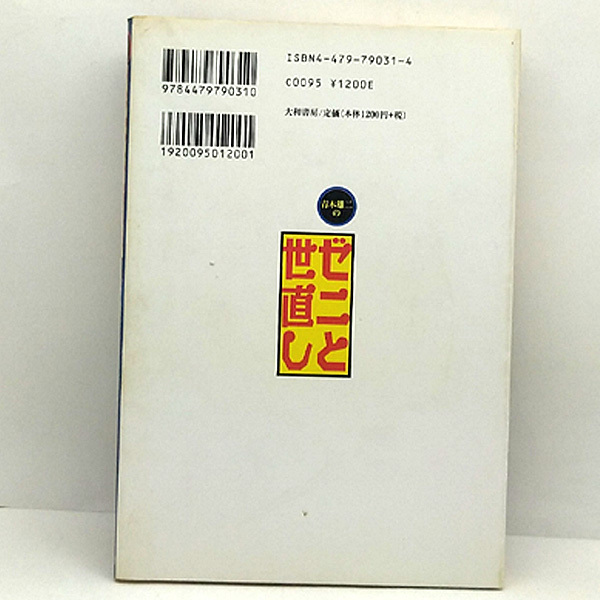 ◆青木雄二のゼニと世直し (1998) ◆青木雄二◆大和書房の画像2