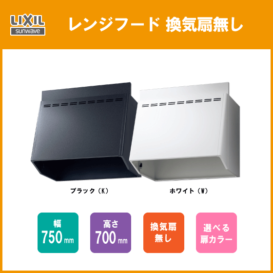 レンジフード 換気扇無し 幅75cm 高さ70cm NBH-7027K,NBH-7027W