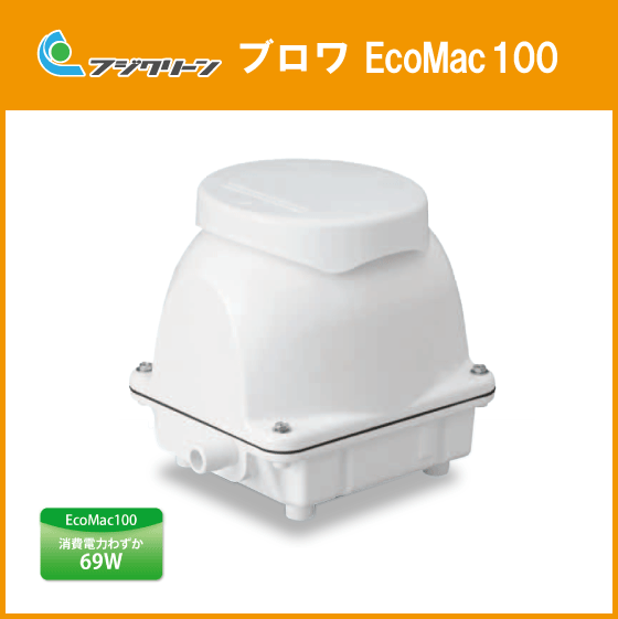 浄化槽 ブロワ ブロア EcoMac100 旧品番 MAC100R MAC100N 後継品 フジクリーン(旧マルカ)