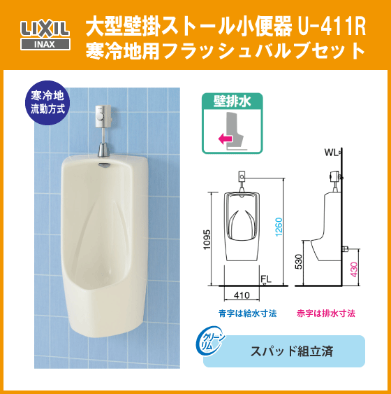 大型壁掛小便器(壁排水) 寒冷地流動方式 U-411R LIXIL INAX 大型壁掛小便器(壁排水) 寒冷地流動方式 U-411R LIXIL INAX