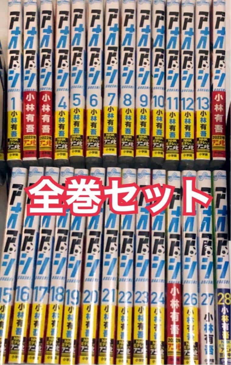新作多数 アオアシ1~24巻 セット drenriquejmariani.com