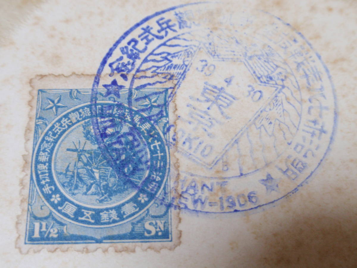 戦前絵葉書　明治三十七八年戦役記念　日本切手印刷　1銭5厘記念切手貼付　エンボス_画像2