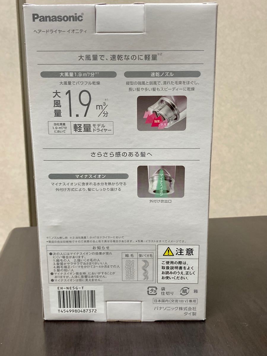 【新品未開封・匿名配送・送料無料】パナソニック EH-NE5G-T ヘアードライヤー イオニティ ブラウン