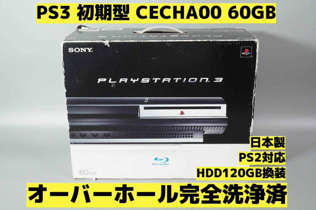 オーバーホール完全洗浄済】【日本製】PS3 本体 初期型 CECHA00 PS2