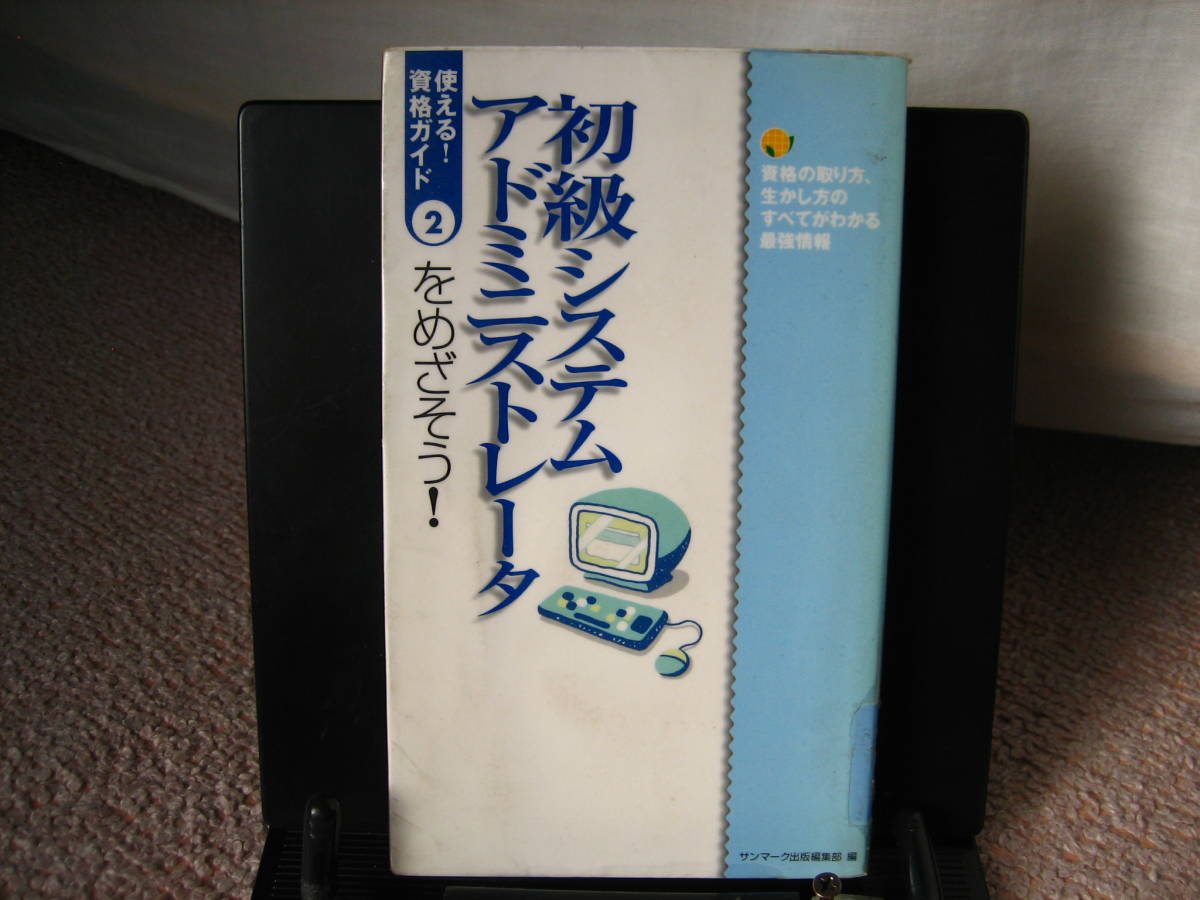 【クリックポスト】初版『初級システムアドミニストレータ～使える資格ガイド』サンマーク出版編集部////_画像1