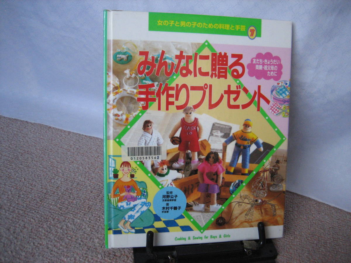 【送料無料／匿名配送】『みんなに贈る手作りプレゼント～女の子と男の子のための料理と手芸7』木村千鶴子/ポプラ社/大型本/レア本/