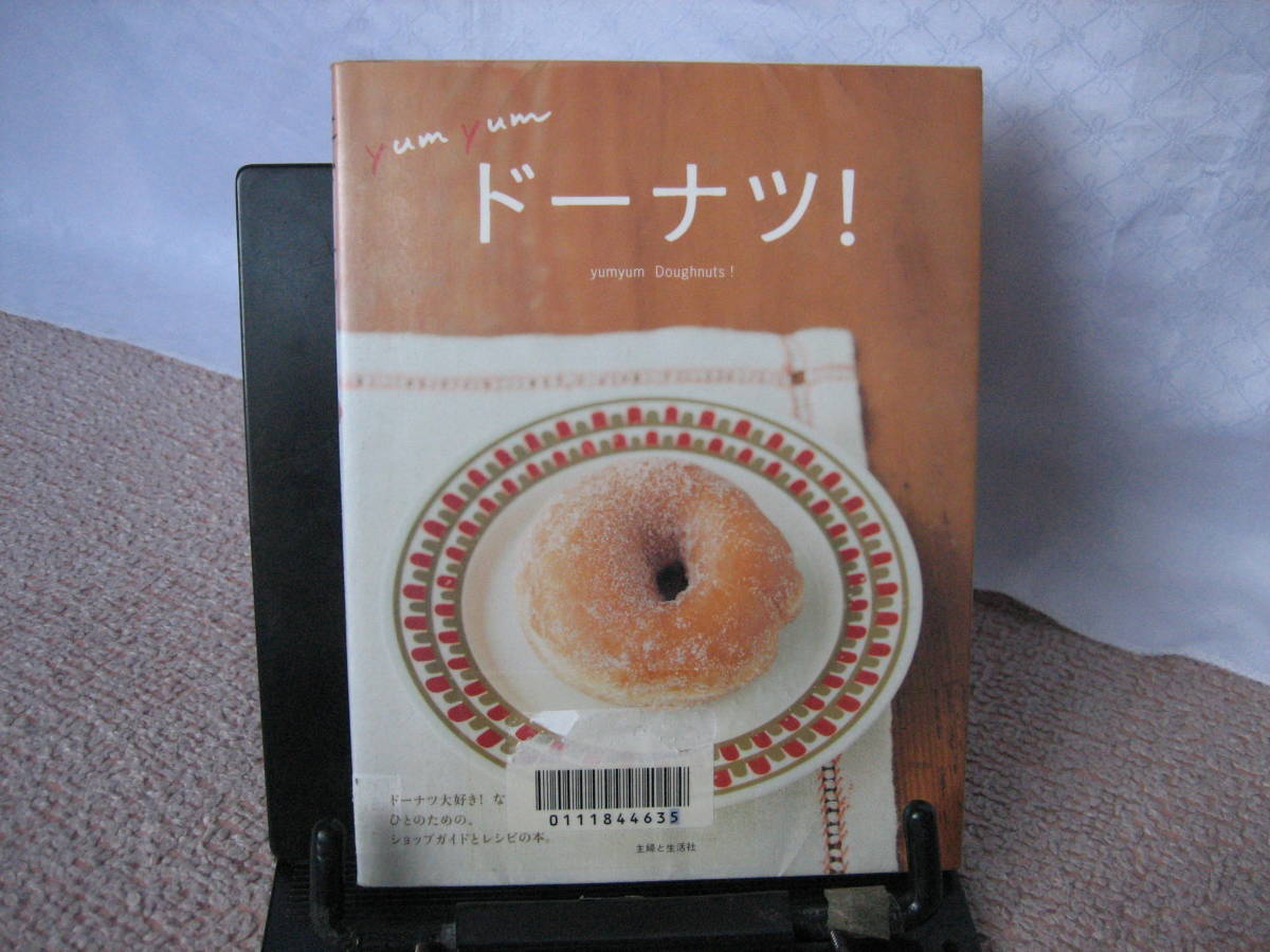 【送料無料／匿名配送】『YumYum　ドーナツ』山村奈央子/YumYum Donuts/主婦と生活社/初版/ショップガイドとレシピの本_ステッカー跡あり