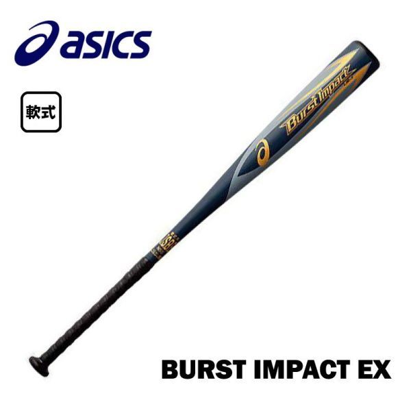 定価46200円 アシックス(asics) 野球 軟式 金属製 バット BURST IMPACT EX バーストインパクト EX BB4035 005 84㎝ M号球対応
