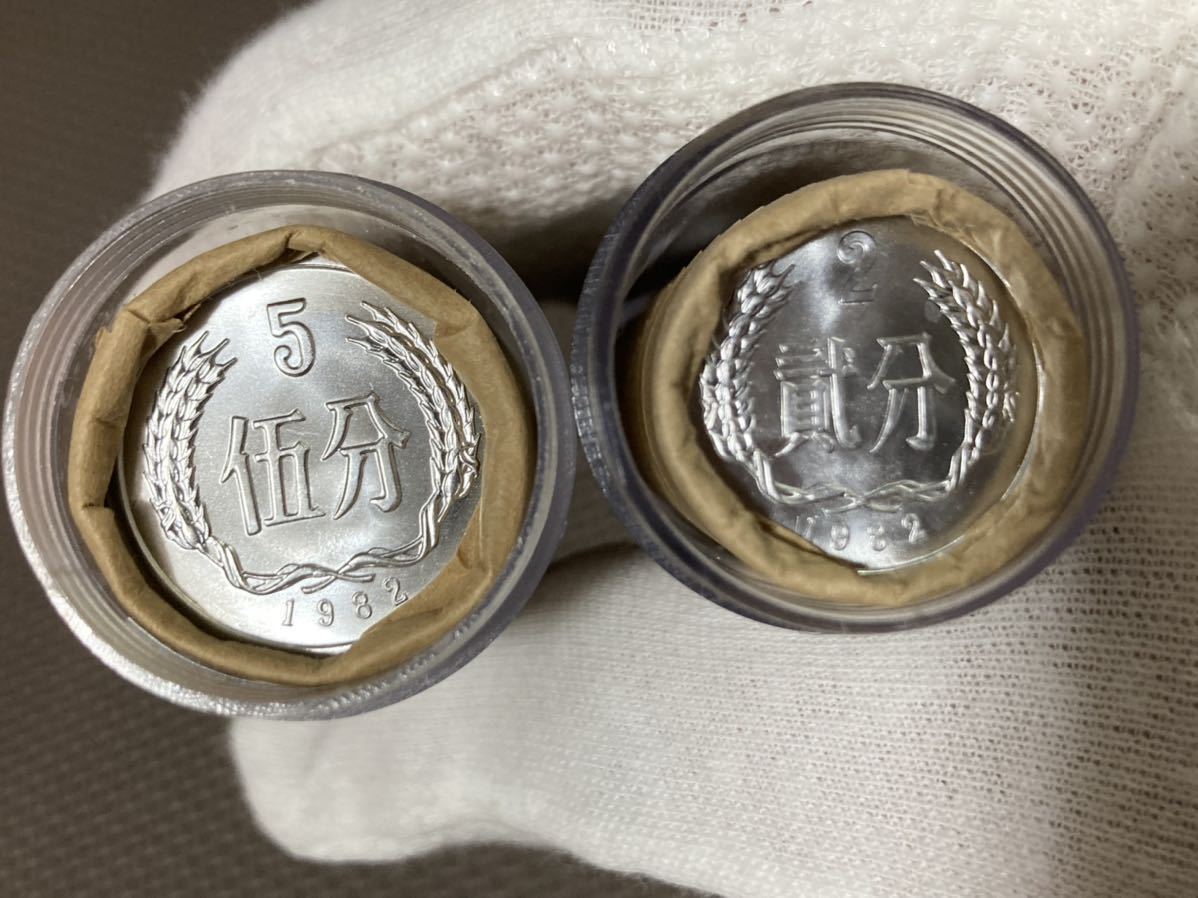 本物保証 中国硬貨 中国人民銀行廃盤硬貨 1982年5分50枚&1982年2分50枚