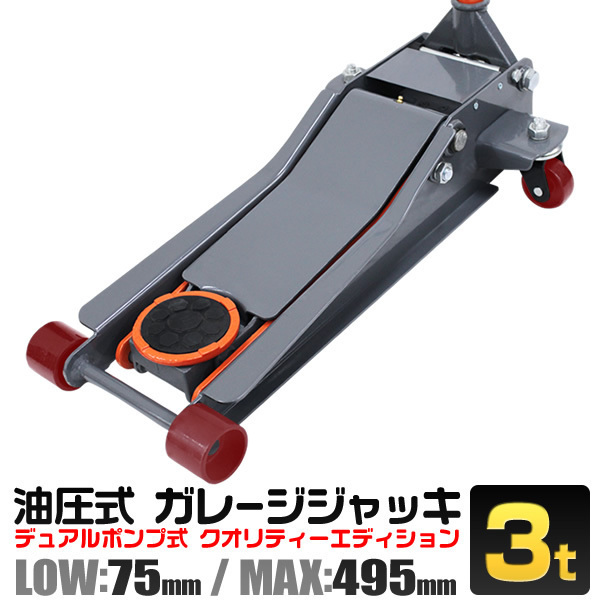 フロアジャッキ 3t デュアルポンプ式 最低位75mm ローダウン車対応 フロアジャッキ 3t デュアルポンプ式 最低位75mm ローダウン車対応