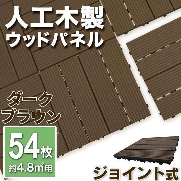 驚きの値段で ウッドデッキパネル ウッドタイル ウッドパネル セット ジョイントパネル 54枚セット ダークブラウン DIY 外装材料一般 驚きの値段で ウッドデッキパネル ウッドタイル ウッドパネル セット ジョイントパネル 54枚セット ダークブラウン DIY 外装材料一般