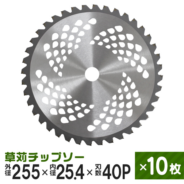 お買い得 10枚セット 40P 255mm × チップソー 九州 刃 四国 替え刃 替