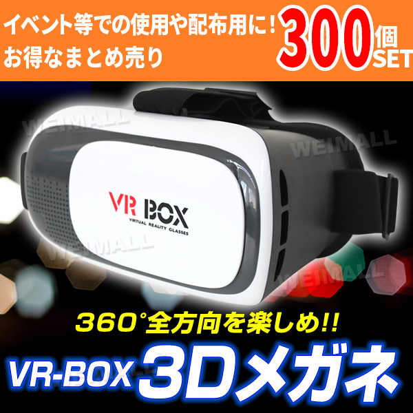 VRゴーグル 300個セット iPhone スマホ VR BOX ヘッドセット 3D イベント配布やノベルティに〇 大量 まとめ買い