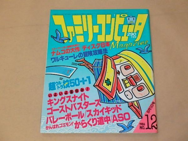 ファミリーコンピュータマガジン　1986年8月1日号　NO.12　/　キングスナイト、ゴーストバスターズ、バレーボール_画像1