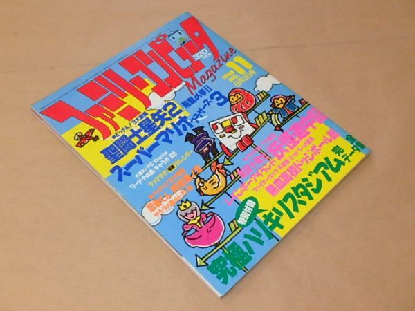 ファミリーコンピュータマガジン　1988年6月3日号　NO.11　/　付録：究極ハリキリスタジアム 完全データ集_画像2